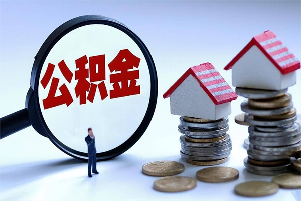 固始住房公积金个人提取（住房公积金个人提取有什么条件）